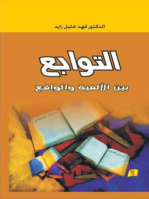cover image of التوابع بين الألفية والواقع